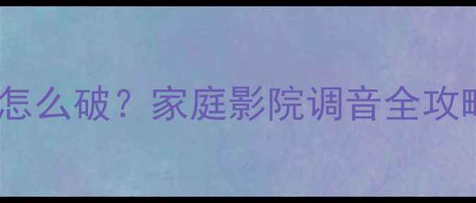 图片 🎵雅俊功放低音不足怎么破？家庭影院调音全攻略（附实测数据）🎧1