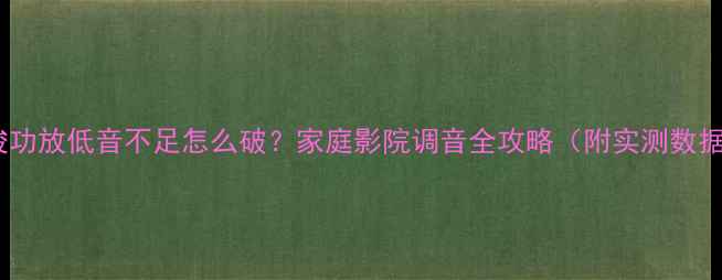 图片 🎵雅俊功放低音不足怎么破？家庭影院调音全攻略（附实测数据）🎧2