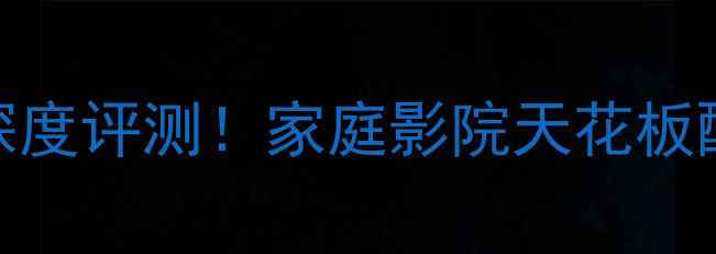 图片 🎵雅马哈3090功放深度评测！家庭影院天花板配置｜附选购攻略✨