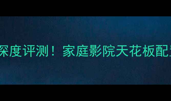图片 🎵雅马哈3090功放深度评测！家庭影院天花板配置｜附选购攻略✨2