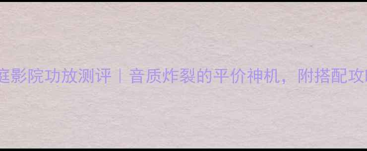 图片 🎵雅马哈317家庭影院功放测评｜音质炸裂的平价神机，附搭配攻略和避坑指南！