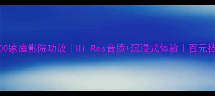 图片 🎵雅马哈AS2100家庭影院功放｜Hi-Res音质+沉浸式体验｜百元档性价比王炸！