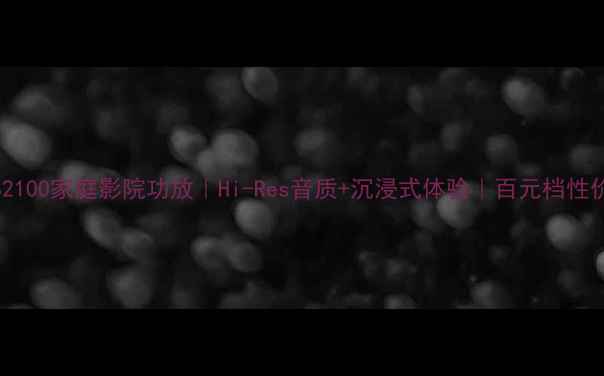 图片 🎵雅马哈AS2100家庭影院功放｜Hi-Res音质+沉浸式体验｜百元档性价比王炸！1