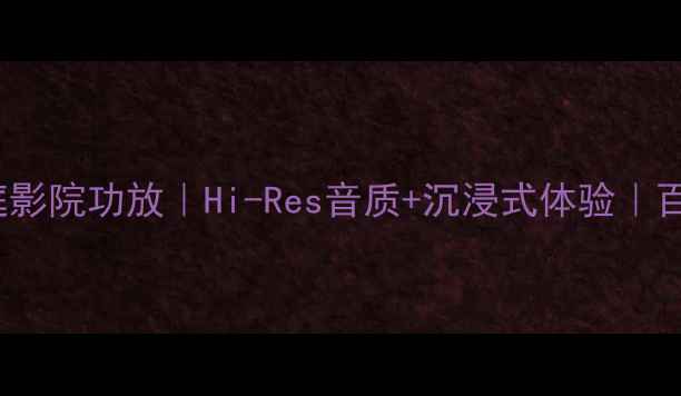 图片 🎵雅马哈AS2100家庭影院功放｜Hi-Res音质+沉浸式体验｜百元档性价比王炸！2