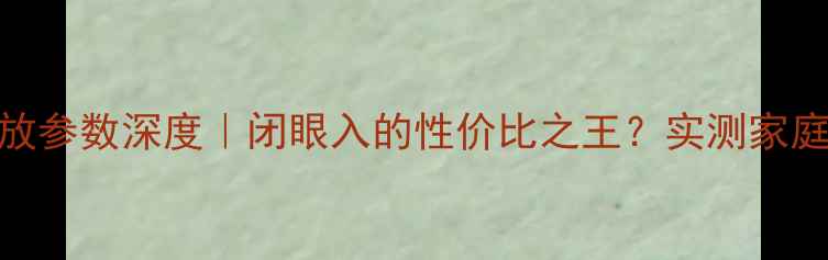 图片 🎵雅马哈AX1090功放参数深度｜闭眼入的性价比之王？实测家庭影院音质天花板💡
