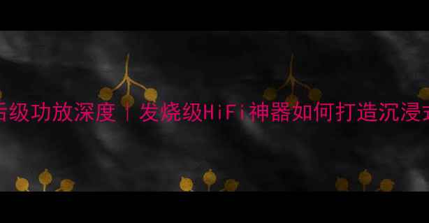 图片 🎵雅马哈B-2后级功放深度｜发烧级HiFi神器如何打造沉浸式家庭影院🎬2