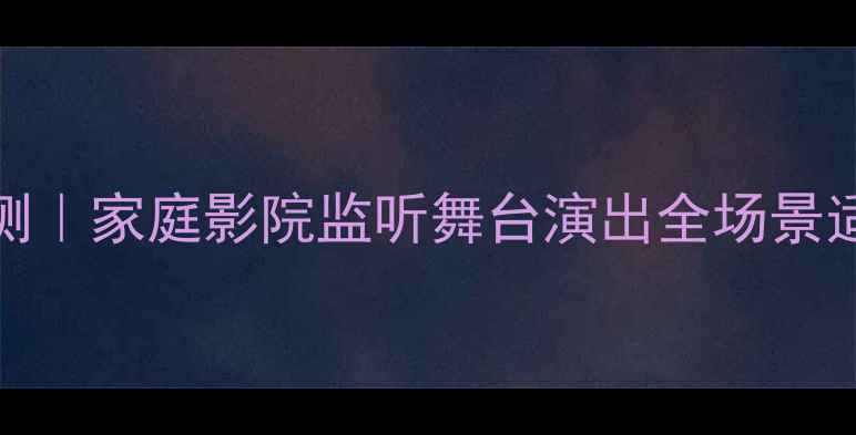 图片 🎵雅马哈CLUB系列音箱深度评测｜家庭影院监听舞台演出全场景适配，附购买指南与避坑攻略🎶