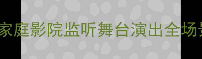 图片 🎵雅马哈CLUB系列音箱深度评测｜家庭影院监听舞台演出全场景适配，附购买指南与避坑攻略🎶1