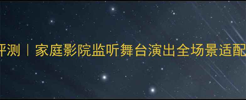 图片 🎵雅马哈CLUB系列音箱深度评测｜家庭影院监听舞台演出全场景适配，附购买指南与避坑攻略🎶2