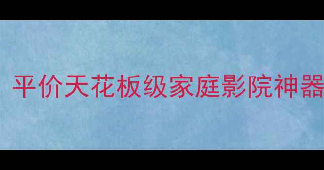 图片 🎵雅马哈RX-V340功放｜平价天花板级家庭影院神器！沉浸式音效体验全🔥