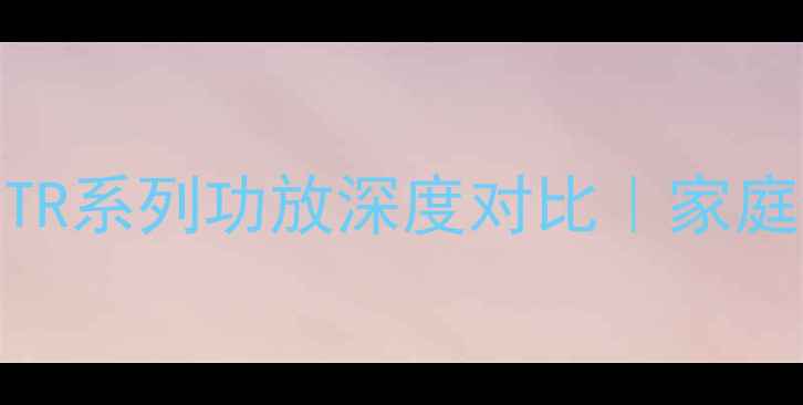 图片 🎵雅马哈RXV系列vsHTR系列功放深度对比｜家庭影院选哪款更香？✨