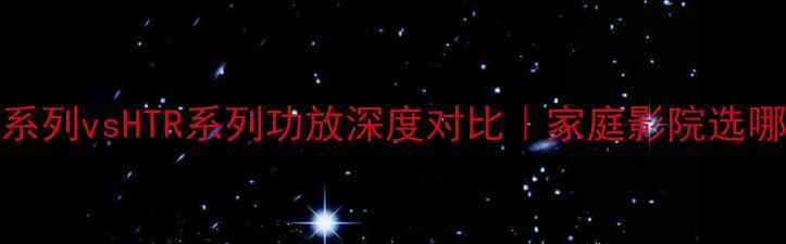 图片 🎵雅马哈RXV系列vsHTR系列功放深度对比｜家庭影院选哪款更香？✨2