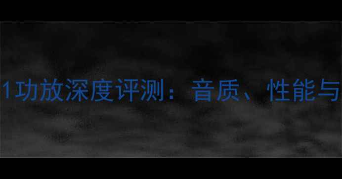 图片 🎵雅马哈V481功放深度评测：音质、性能与性价比全🎵1