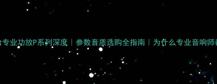 图片 🎵雅马哈专业功放P系列深度｜参数音质选购全指南｜为什么专业音响师都选P？1