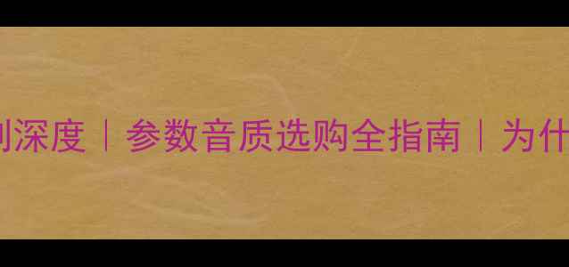 图片 🎵雅马哈专业功放P系列深度｜参数音质选购全指南｜为什么专业音响师都选P？2