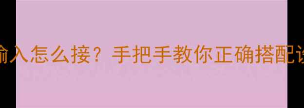 图片 🎵雅马哈功放音频输入怎么接？手把手教你正确搭配设备，音质翻倍！🔊