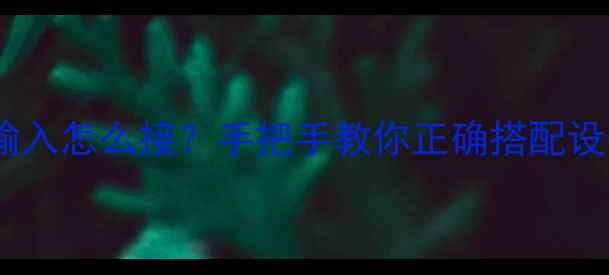 图片 🎵雅马哈功放音频输入怎么接？手把手教你正确搭配设备，音质翻倍！🔊1