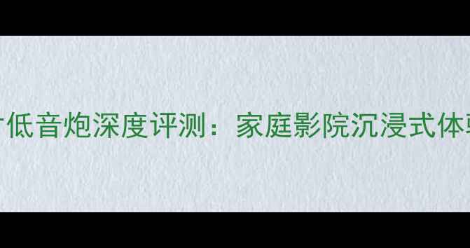 图片 🎵雅马哈单15寸低音炮深度评测：家庭影院沉浸式体验的终极神器🎉