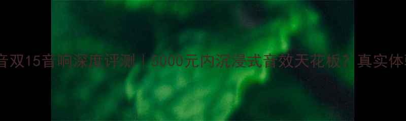 图片 🎵雅马哈音双15音响深度评测｜5000元内沉浸式音效天花板？真实体验报告🔥1