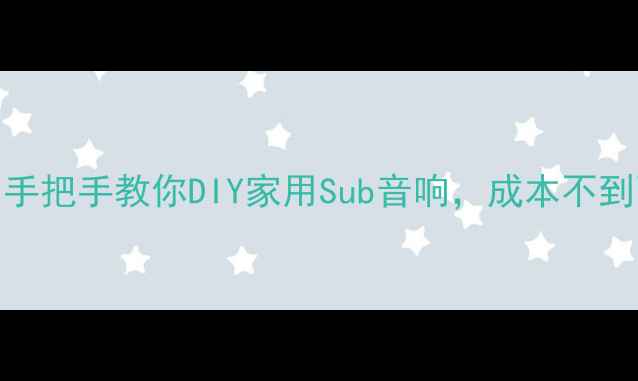 图片 🎵零基础必看！手把手教你DIY家用Sub音响，成本不到百元，低音炸裂