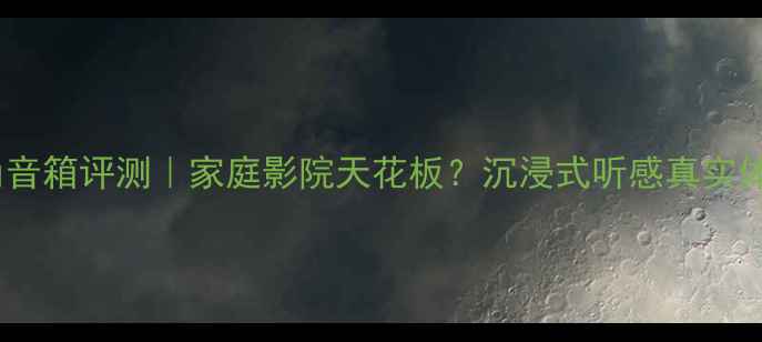 图片 🎵雷尔斯号角音箱评测｜家庭影院天花板？沉浸式听感真实体验大公开🎧1