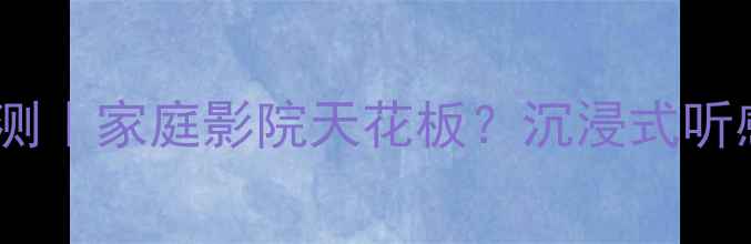 图片 🎵雷尔斯号角音箱评测｜家庭影院天花板？沉浸式听感真实体验大公开🎧2
