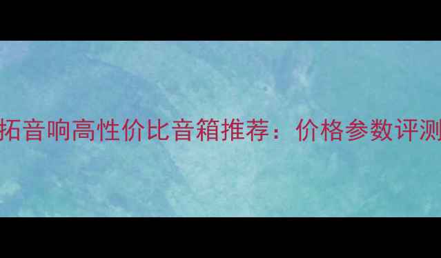 图片 🎵雷拓音响高性价比音箱推荐：价格参数评测全🎵
