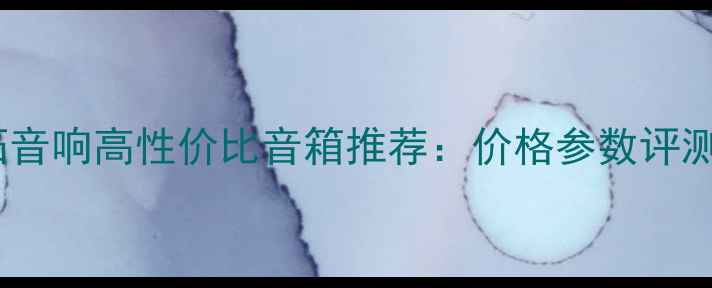 图片 🎵雷拓音响高性价比音箱推荐：价格参数评测全🎵1