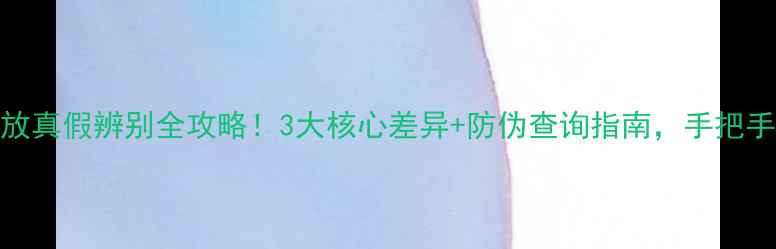 图片 🎵雷贝琴功放真假辨别全攻略！3大核心差异+防伪查询指南，手把手教你避坑🔥
