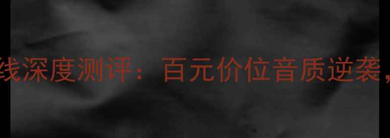 图片 🎵音乐丝带蓝天堂喇叭线深度测评：百元价位音质逆袭，HiFi级音效体验全✨1