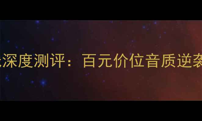 图片 🎵音乐丝带蓝天堂喇叭线深度测评：百元价位音质逆袭，HiFi级音效体验全✨2