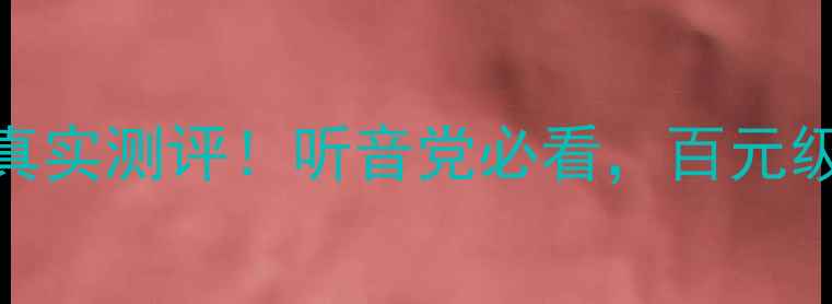 图片 🎵音乐之声功放真实测评！听音党必看，百元级音质天花板？🔥