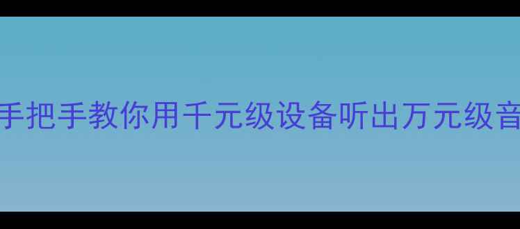 图片 🎵音乐功放三段均衡｜手把手教你用千元级设备听出万元级音质！音响小白必看干货