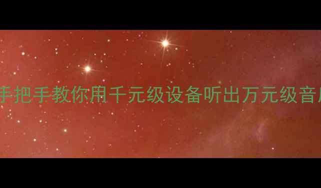 图片 🎵音乐功放三段均衡｜手把手教你用千元级设备听出万元级音质！音响小白必看干货1