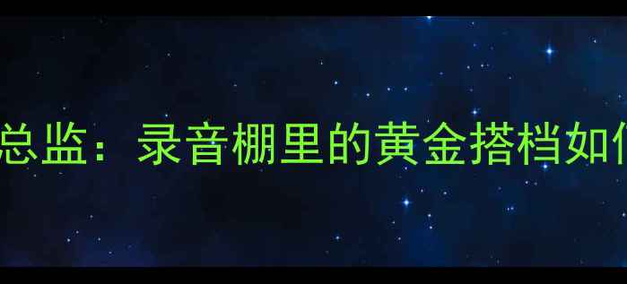 图片 🎵音乐总监VS音响总监：录音棚里的黄金搭档如何打造顶级音效！2