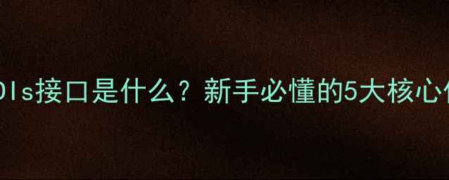 图片 🎵音响DIY必看！DIs接口是什么？新手必懂的5大核心作用和选购技巧🔥