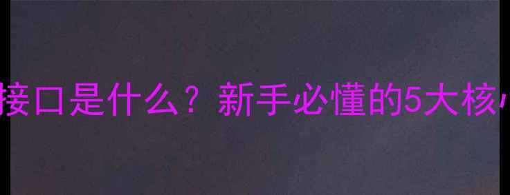 图片 🎵音响DIY必看！DIs接口是什么？新手必懂的5大核心作用和选购技巧🔥2