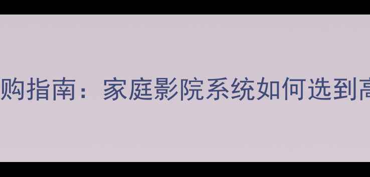 图片 🎵音响DSP+功放选购指南：家庭影院系统如何选到高性价比方案？🎶1