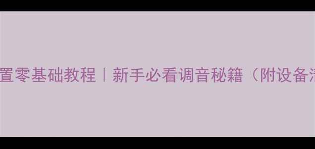 图片 🎵音响DSP延时设置零基础教程｜新手必看调音秘籍（附设备清单+避坑指南）2