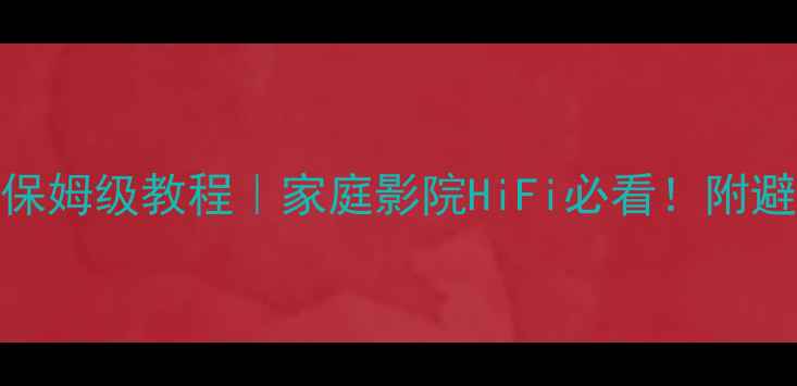 图片 🎵音响低音炮调试保姆级教程｜家庭影院HiFi必看！附避坑指南和实测技巧