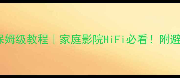 图片 🎵音响低音炮调试保姆级教程｜家庭影院HiFi必看！附避坑指南和实测技巧1