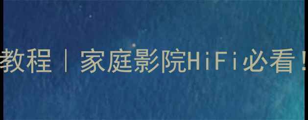 图片 🎵音响低音炮调试保姆级教程｜家庭影院HiFi必看！附避坑指南和实测技巧2