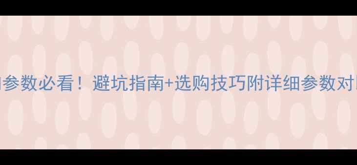 图片 🎵音响参数必看！避坑指南+选购技巧附详细参数对比表🔥