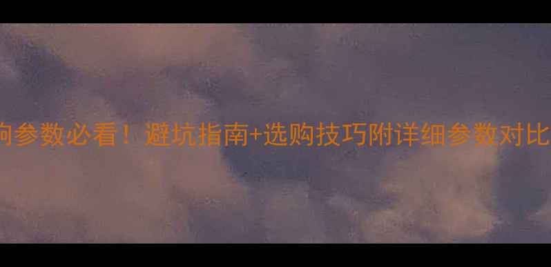 图片 🎵音响参数必看！避坑指南+选购技巧附详细参数对比表🔥1