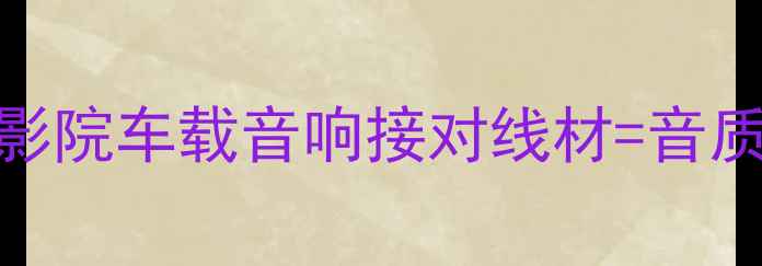 图片 🎵音响喇叭接线全攻略！家庭影院车载音响接对线材=音质翻倍（附接线图+避坑指南）1