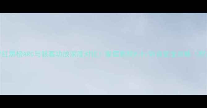 图片 🎵音响器材红黑榜ARC与骇客功放深度对比！家庭影院HiFi听音室全攻略（附选购指南）