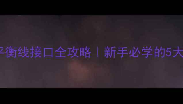 图片 🎵音响圈必看！XLR平衡线接口全攻略｜新手必学的5大要点+选购避坑指南1