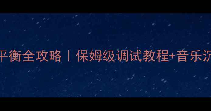 图片 🎵音响左右声道平衡全攻略｜保姆级调试教程+音乐沉浸感提升秘籍🔧