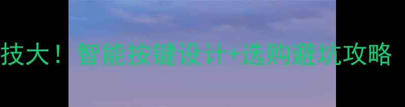 图片 🎵音响按键黑科技大！智能按键设计+选购避坑攻略（附实测对比）1