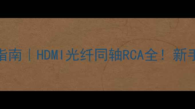 图片 🎵音响线材避坑指南｜HDMI光纤同轴RCA全！新手必看选购干货🎧